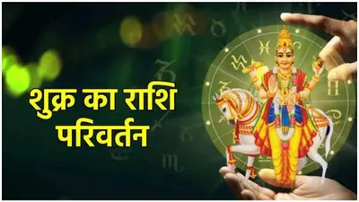 shukra gochar  शुक्र के धनु राशि में गोचर से बदल जाएगी इन 3 राशियों की किस्मत  मिलेगा अपार धन और यश