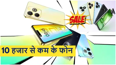 smartphone under 10000  ये हैं 10 हजार रुपये से कम के 5 स्मार्टफोन  तीसरे की कीमत सिर्फ 5 999 रुपये