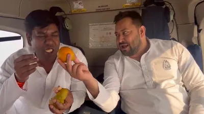 मछली के बाद tejashwi yadav की पार्टी का वीडियो वायरल  हेलिकॉप्टर में खाते दिखे एक चीज  कैप्शन लिखा   