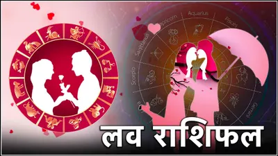 aaj ka love rashifal  रामनवमी पर क्या आपको मिलेगा सच्चा प्यार  जानिए आज का लव राशिफल