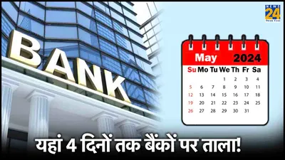 bank holidays  लगातार 4 दिन बंद रहेंगे बैंक  देखें बैंकों के छुट्टियों की पूरी लिस्ट