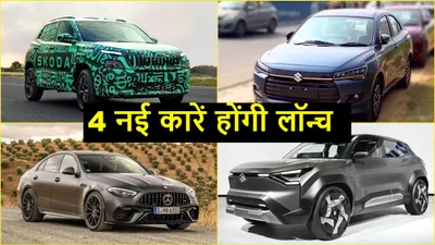 4 नई कारें इस महीने होंगी लॉन्च  लिस्ट में maruti से लेकर mercedes शामिल