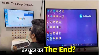 दिवाली से पहले मुकेश अंबानी ने  गजब  कर दिया    smart tv बने कंप्यूटर  पेश की ऐसी टेक्नोलॉजी