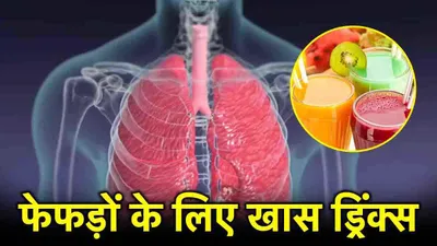 best drinks for lung  ये 5 ड्रिंक्स होते हैं फेफड़ों के लिए फायदेमंद  रोज करें अपनी डाइट में शामिल