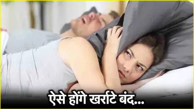 snoring treatment  खर्राटे से छुटकारा दिलाएंगे ये 5 घरेलू उपाय  8 बातों का भी रखें ध्यान