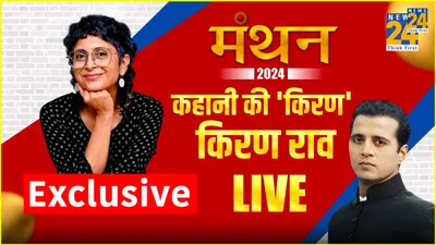 manthan 2024 live  किरण राव निजी जिंदगी पर खुलकर बोलीं  सुनाए आमिर खान से जुड़े दिलचस्प किस्से