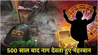 nag panchami  नाग पंचमी पर 5 ग्रहों की चाल से बना संयोग  ये 3 राशियां होंगी धनवान 