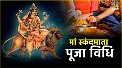 chaitra navratri 2024 day 5  इस तरह करें मां स्कंदमाता की आराधना  जानें पूजा का शुभ मुहूर्त
