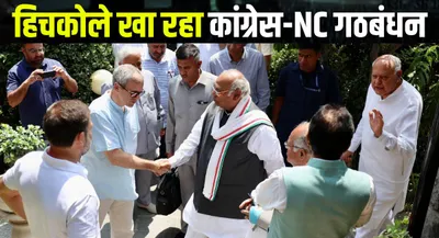 j k में हिचकोले खा रहा कांग्रेस nc का गठबंधन  इन सीटों पर फंसा पेंच  कैसे बनेगी बात 