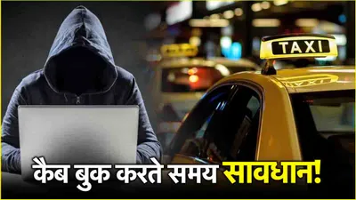 cab booking scam  कैब बुक करते समय कहीं खाता न हो जाए खाली  जाने कैसे 