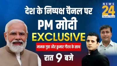 pm मोदी का एक्सक्लूसिव इंटरव्यू news24 के साथ  चैनल से जुड़ें आज रात 9 बजे