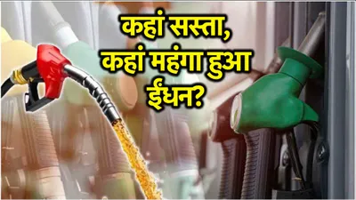 petrol diesel price today  जारी हुई पेट्रोल डीजल की कीमत  जानें लेटेस्ट रेट