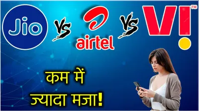 jio के इस सस्ते रिचार्ज प्लान के सामने airtel और vi के छूटते हैं पसीने  मिलते हैं ढेरों बेनिफिट्स