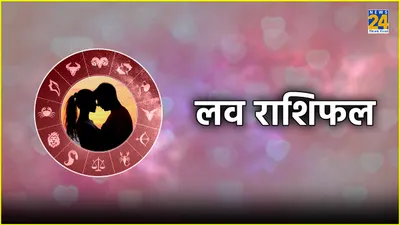 aaj ka love rashifal  मेष राशि के लोगों के रिश्ते में बढ़ेगा प्यार  पढ़ें आज का लव राशिफल