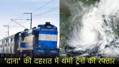 cyclone dana  500 से ज्यादा ट्रेनें रद्द  रेलवे की लिस्ट में कहीं आपकी ट्रेन तो नहीं  यहां चेक करें