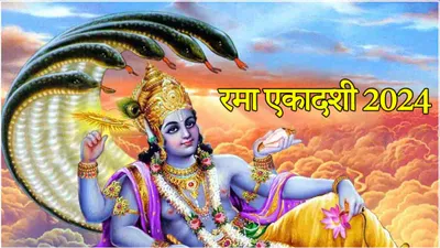 rama ekadashi 2024  रमा एकादशी कब  जानें तिथि  शुभ मुहूर्त और श्री हरि की पूजा विधि