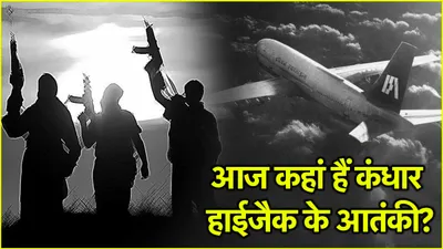 कंधार हाईजैक में छोड़े गए तीनों आतंकी आज कहां  2 पाकिस्तान तो 1 कश्मीर में एक्टिव