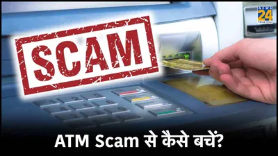 सावधान  आ गया एक और नया atm scam  जानें कैसे आपके बैंक अकाउंट को है खतरा