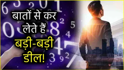 numerology  इन 3 तारीख में जन्मे लोग होते हैं अच्छे व्यापारी और सेल्समैन  कस्टमर पटाने में होते हैं माहिर 