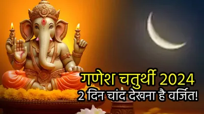 ganesh chaturthi 2024  चौथ का चांद देखना है मना  गलती से दिख जाए तो करें ये 9 उपाय