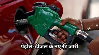 petrol diesel price today  चुनाव से पहले सस्ता हुआ पेट्रोल डीजल  देखें आज के लेटेस्ट रेट