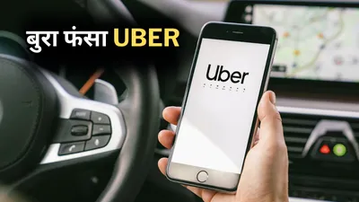 8 km की राइड   क‍िराया 1300 रुपये  uber को भारी पड़ी मनमानी  शख्‍स ने ऐसे स‍िखाया सबक