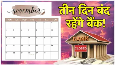 bank holidays  22  23 और 24 नवंबर को यहां बैंक बंद  देखें बैंकों की छुट्टियों की पूरी लिस्ट