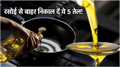 worst cooking oils  हेल्दी नहीं  ये हैं 5 सबसे खराब खाना पकाने के तेल  99  लोग नहीं जानते सच्चाई 