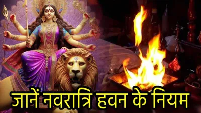 navratri 2024  अष्टमी नवमी को हवन करने में न करें ये भूल  जानें तिथि  विधि  वैदिक मंत्र और सामग्रियों की पूरी लिस्ट