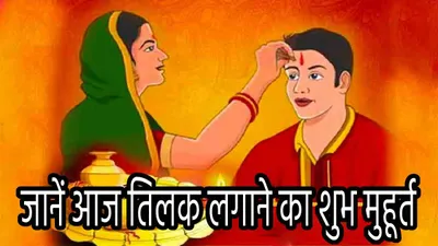 bhai dooj 2024  भाई दूज पर्व आज  भूल से भी न करें ये 5 गलतियां  जानें पौराणिक कथा और तिलक लगाने का शुभ मुहूर्त