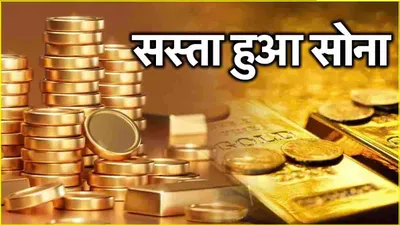 gold silver price today  सोने की कीमत में हुई भारी गिरावट  चांदी के भी गिरे दाम  जानें लेटेस्ट रेट