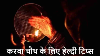 karwa chauth 2024  व्रत के 24 घंटे पहले भूलकर भी न करें ये 5 गलतियां  बिगड़ सकती है सेहत