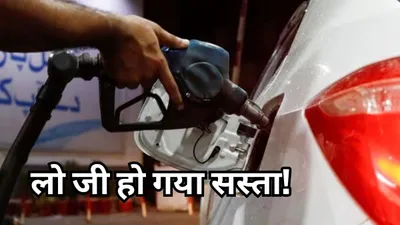 petrol diesel price today  खुशखबरी  सस्ता हुआ पेट्रोल डीजल  जानें कहां कम हुए ईंधन के रेट 