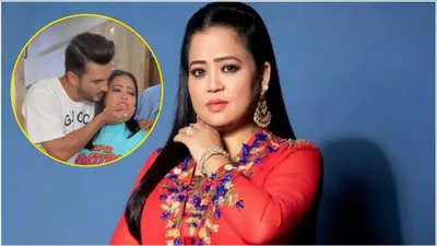 bharti singh को सरेआम किसने किया kiss  पति नहीं तो किसके संग बनती है कॉमेडियन की  वाइब  