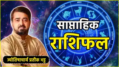 weekly horoscope  23 सितंबर से 29 सितंबर तक  कैसा रहेगा ये पूरा सप्ताह  जानें साप्ताहिक राशिफल  उपाय  शुभ अंक और तिथि