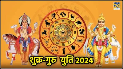 shukra guru yuti 2024  5 राशियों को अपार धन और तरक्की के योग  शुक्र गुरु युति से बरसेगी कृपा