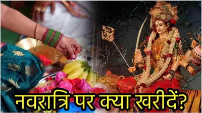 navratri 2024  नवरात्रि में घर लाएं ये 9 शुभ चीजें  पूरे साल होगी बरकत  दूर होगा धन संकट 