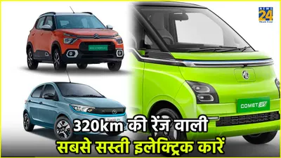 320km की रेंज  6 99 लाख रुपये कीमत  ये हैं देश की सबसे सस्ती इलेक्ट्रिक कारें