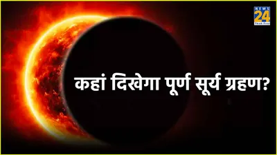 surya grahan  लग रहा है साल का पहला सूर्य ग्रहण  जानें सूतक काल का समय