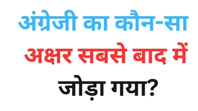 अंग्रेजी में कौन सा अक्षर सबसे बाद में जोड़ा गया  99  लोग जवाब देने में हो जाएंगे फेल