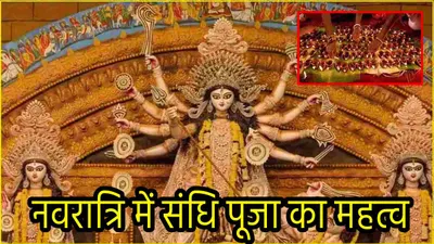 navratri 2024 sandhi puja  नवरात्रि की ‘संधि पूजा’ क्या है  क्यों है शुभ और कल्याणकारी  जानें 108 दीये जलाने का रहस्य