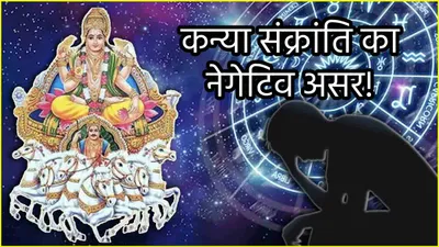 kanya sankranti 2024  कन्या राशि में सूर्य गोचर से बढ़ सकती हैं 3 राशियों की परेशानियां  शुरू हो सकता है तंगहाली का दौर 