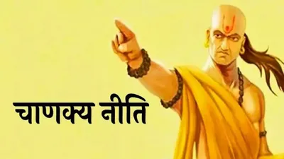 chanakya niti  इन 3 लोगों से कभी न करें दोस्ती  कामयाबी पर लग सकता है ब्रेक