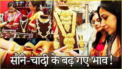 gold silver price today  करवा चौथ से पहले पतियों के लिए महंगा हुआ सोना चांदी खरीदना  जानें आज के लेटेस्ट भाव