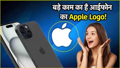 apple का logo कर सकता है काफी सारे काम  बिना स्क्रीन टच के यूज कर सकेंगे iphone  जानें कैसे 