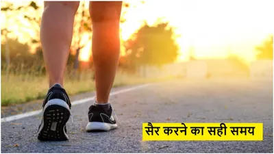 morning vs evening walk  किस समय की वॉक है फायदेमंद   किससे होगा वजन कम