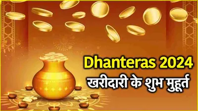 dhanteras पर सोना चांदी खरीदना शुभ क्यों  जानें खरीदारी के लिए सिटी वाइज शुभ मुहूर्त