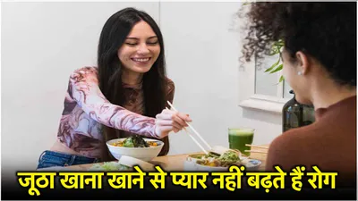 side effects of sharing food  क्या आप भी खाते हैं दूसरों के साथ जूठा खाना  प्यार नहीं इससे बढ़ सकते हैं रोग