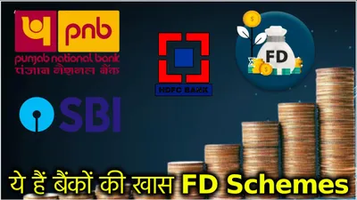 fd interest rates  ये 5 बैंक दे रहे हैं 5 साल के fixed deposit पर तगड़ी ब्याज दरें  जानें किसमें निवेश करना रहेगा बेस्ट 