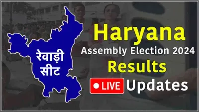 rewari vidhansabha seat result live  चिरंजीव राव और लक्ष्मण यादव में कांटे का मुकाबला  थोड़ी देर में आएंगे नतीजे